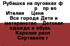 Рубашка на пуговках ф.Silvana cirri р.4 пр-во Италия  › Цена ­ 1 200 - Все города Дети и материнство » Детская одежда и обувь   . Карелия респ.,Сортавала г.
